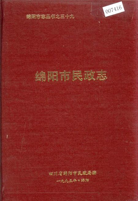 《绵阳市民政志》.pdf电子版_四川省志插图