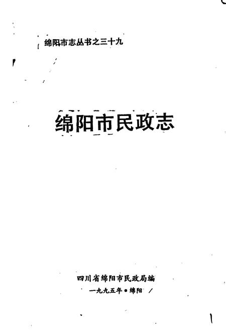 《绵阳市民政志》.pdf电子版_四川省志插图1