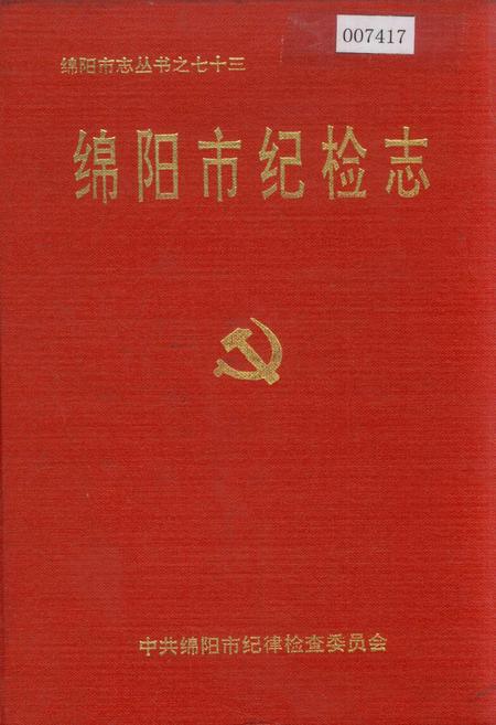 《绵阳市纪检志》.pdf电子版_四川省志插图