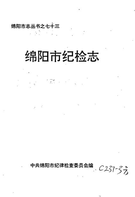 《绵阳市纪检志》.pdf电子版_四川省志插图1