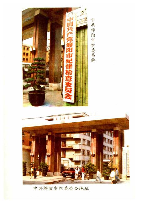 《绵阳市纪检志》.pdf电子版_四川省志插图5