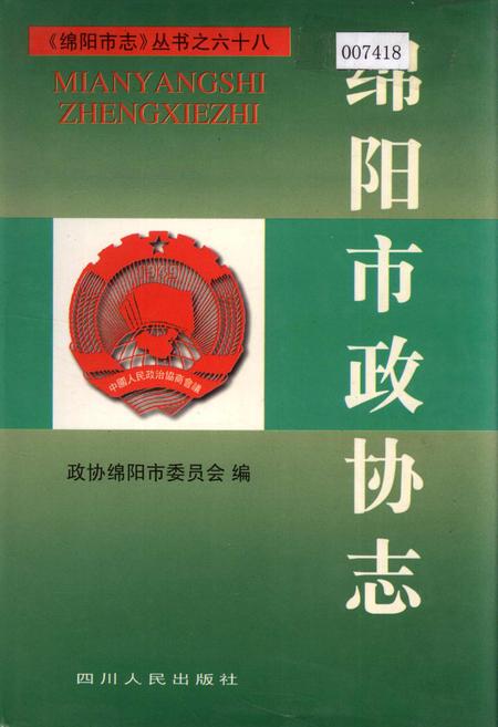 《绵阳市政协志》.pdf电子版_四川省志插图