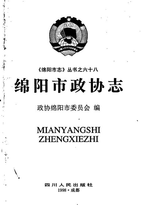 《绵阳市政协志》.pdf电子版_四川省志插图1