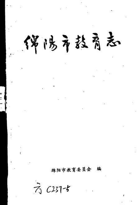 《绵阳市教育志》.pdf电子版_四川省志插图1