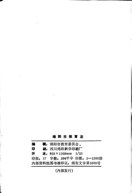《绵阳市教育志》.pdf电子版_四川省志插图2