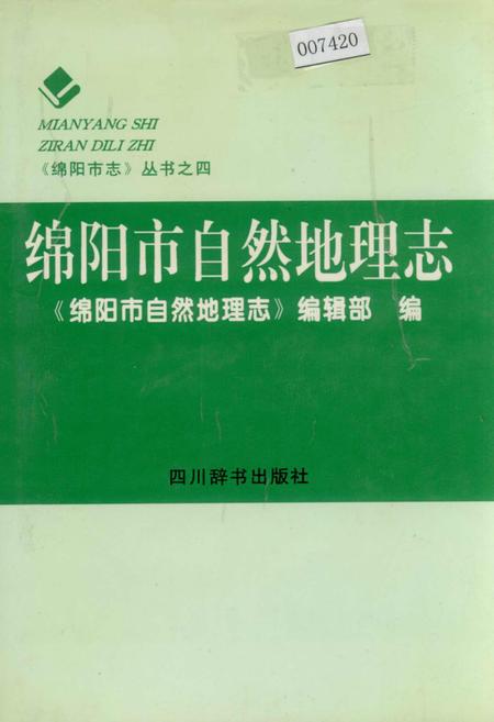 《绵阳市自然地理志》.pdf电子版_四川省志插图