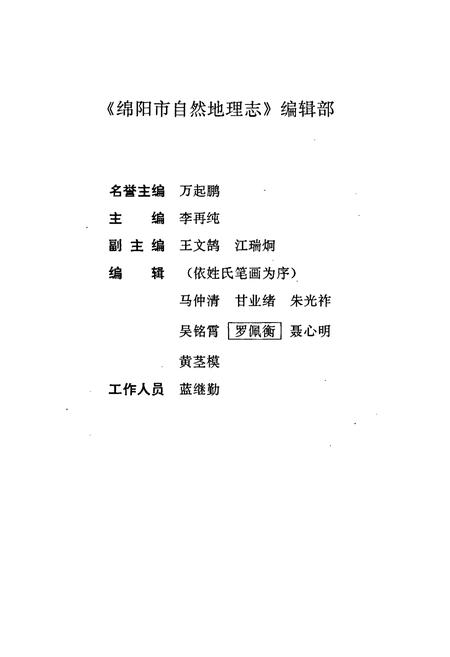 《绵阳市自然地理志》.pdf电子版_四川省志插图2