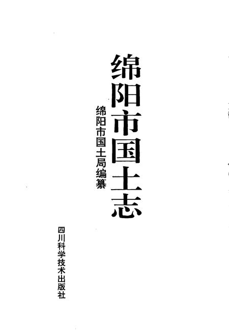 《绵阳市国土志》.pdf电子版_四川省志插图1
