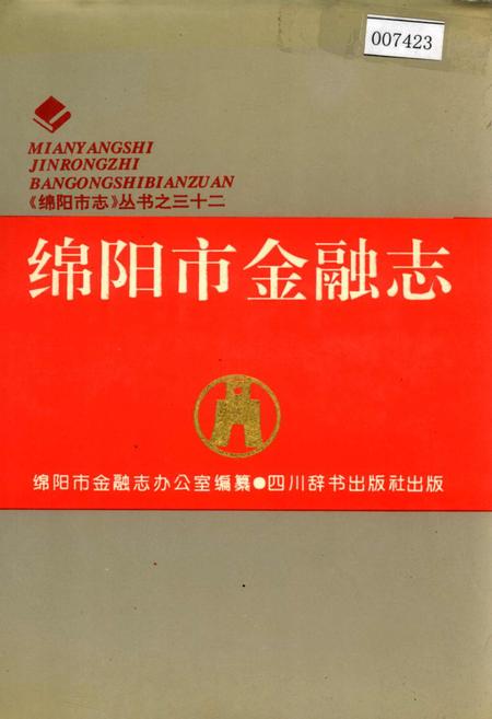 《绵阳市金融志》.pdf电子版_四川省志插图