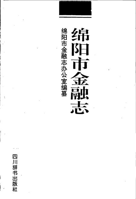 《绵阳市金融志》.pdf电子版_四川省志插图1