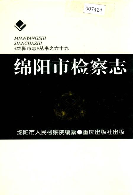 《绵阳市检察志》.pdf电子版_四川省志插图