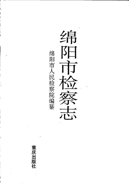 《绵阳市检察志》.pdf电子版_四川省志插图1