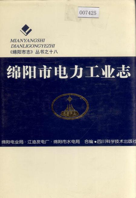 《绵阳市电力工业志》.pdf电子版_四川省志插图