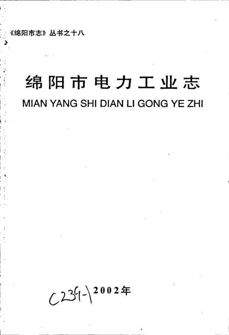 《绵阳市电力工业志》.pdf电子版_四川省志插图1