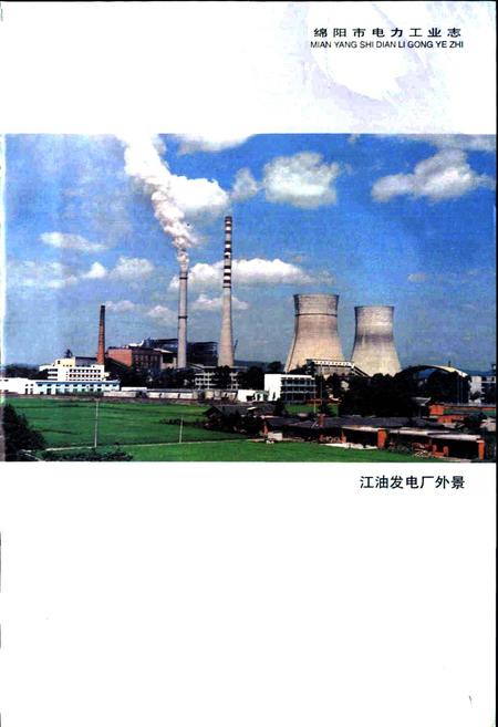 《绵阳市电力工业志》.pdf电子版_四川省志插图3