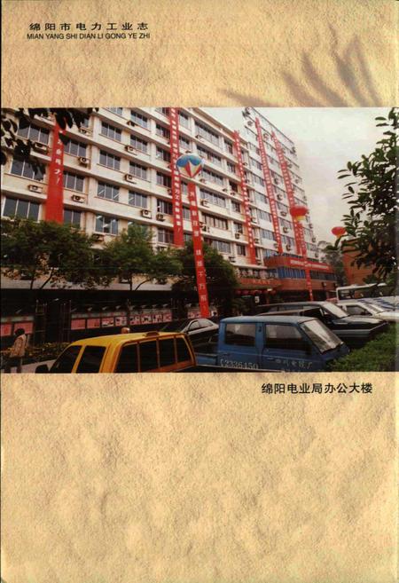 《绵阳市电力工业志》.pdf电子版_四川省志插图4