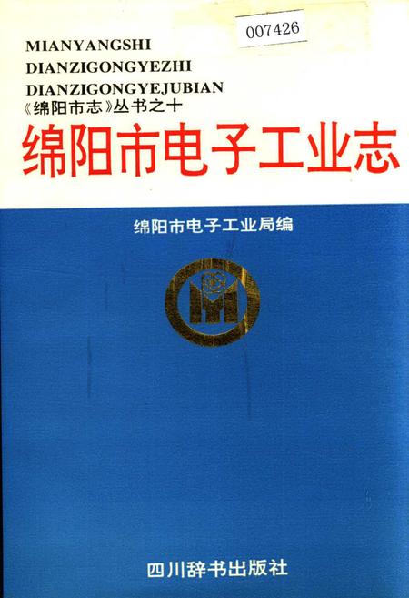 《绵阳市电子工业志》.pdf电子版_四川省志插图