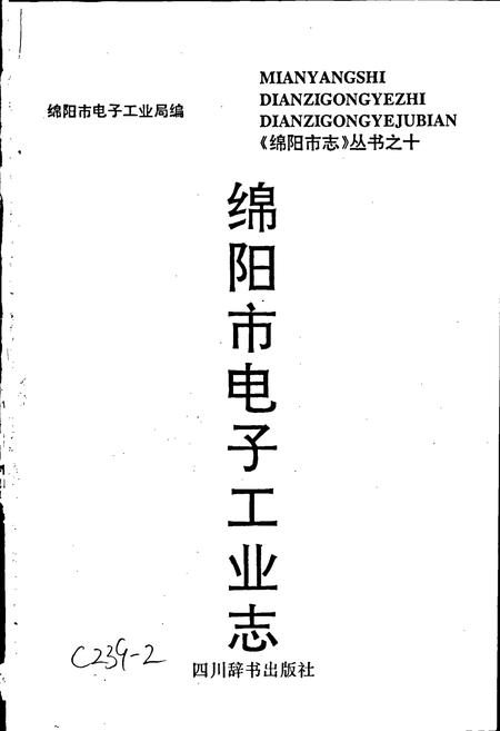 《绵阳市电子工业志》.pdf电子版_四川省志插图1