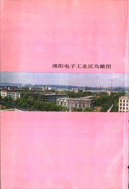 《绵阳市电子工业志》.pdf电子版_四川省志插图4