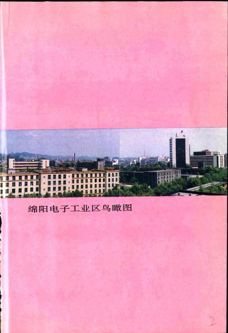 《绵阳市电子工业志》.pdf电子版_四川省志插图5