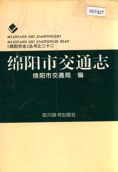 《绵阳市交通志》.pdf电子版_四川省志