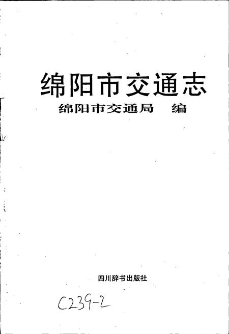 《绵阳市交通志》.pdf电子版_四川省志插图1 《绵阳市交通志》.pdf电子版_四川省志插图1