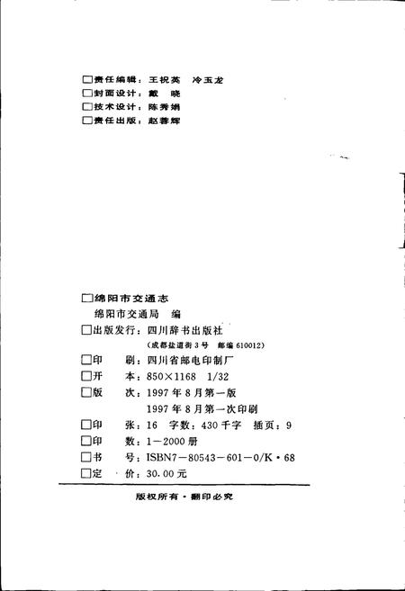 《绵阳市交通志》.pdf电子版_四川省志插图2 《绵阳市交通志》.pdf电子版_四川省志插图2