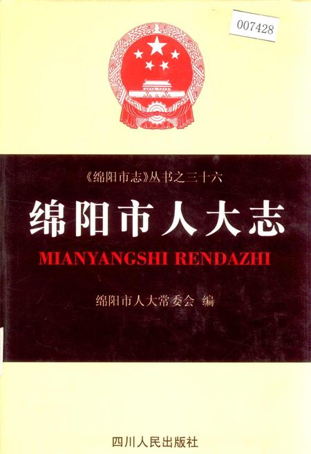 《绵阳市人大志》.pdf电子版_四川省志插图