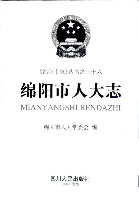 《绵阳市人大志》.pdf电子版_四川省志插图1