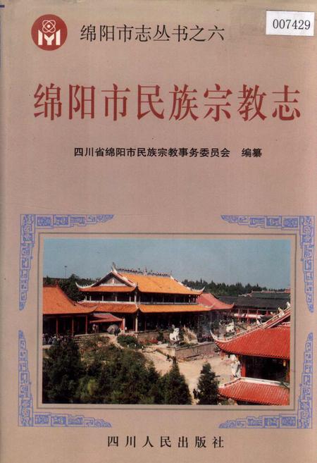 《绵阳市民族宗教志》.pdf电子版_四川省志插图