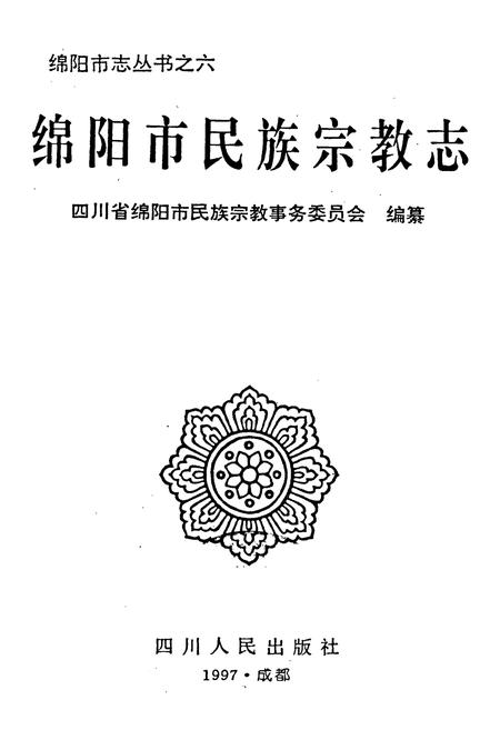 《绵阳市民族宗教志》.pdf电子版_四川省志插图1