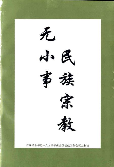 《绵阳市民族宗教志》.pdf电子版_四川省志插图2