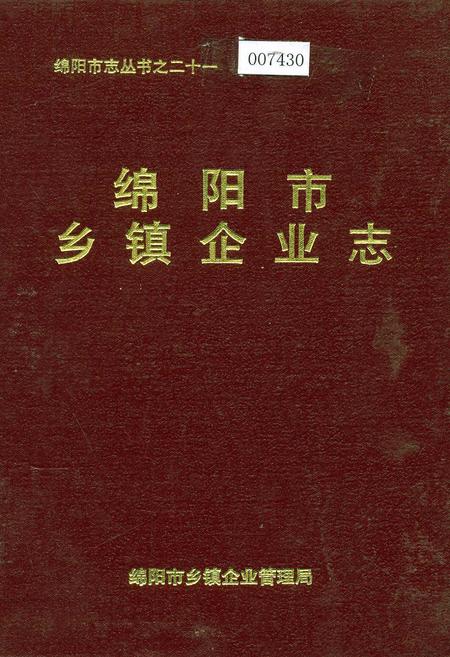 《绵阳市乡镇企业志》.pdf电子版_四川省志插图