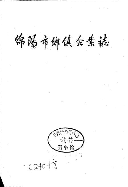 《绵阳市乡镇企业志》.pdf电子版_四川省志插图1