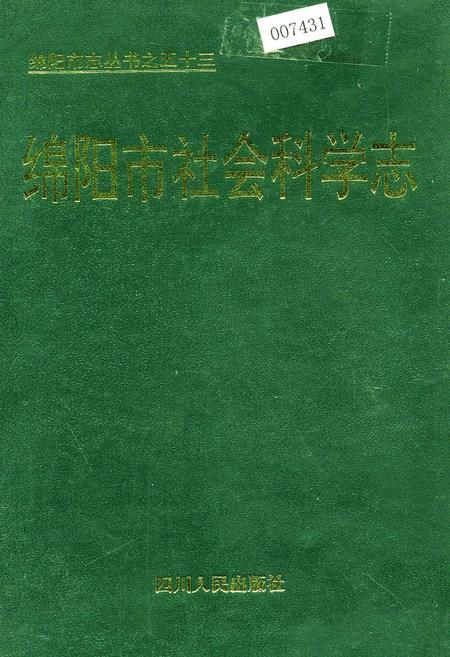 《绵阳市社会科学志》.pdf电子版_四川省志插图