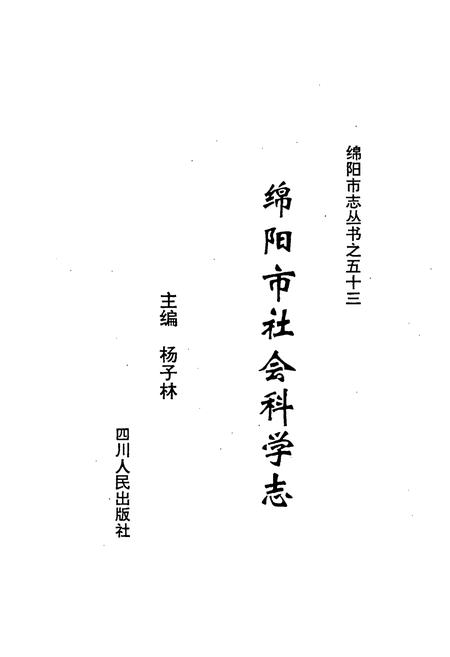 《绵阳市社会科学志》.pdf电子版_四川省志插图1
