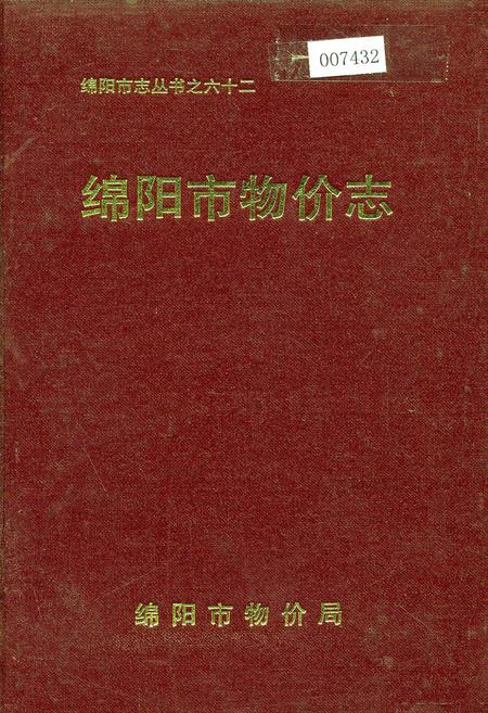 《绵阳市物价志》.pdf电子版_四川省志插图
