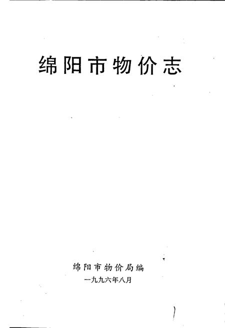 《绵阳市物价志》.pdf电子版_四川省志插图1