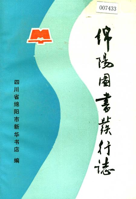 《绵阳图书发行志》.pdf电子版_四川省志插图