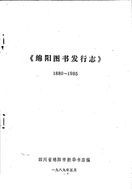 《绵阳图书发行志》.pdf电子版_四川省志插图1
