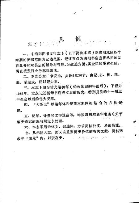 《绵阳图书发行志》.pdf电子版_四川省志插图3