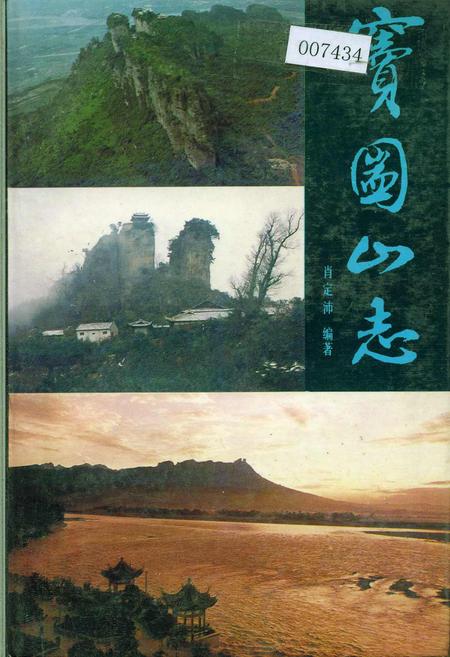 《窦圌山志》.pdf电子版_四川省志插图