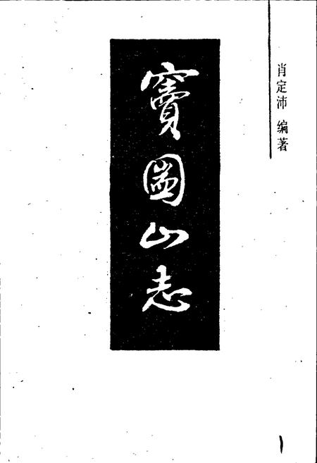 《窦圌山志》.pdf电子版_四川省志插图1