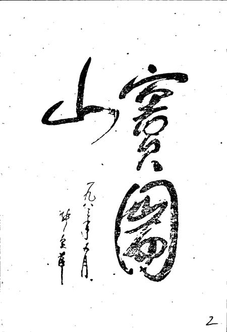 《窦圌山志》.pdf电子版_四川省志插图2