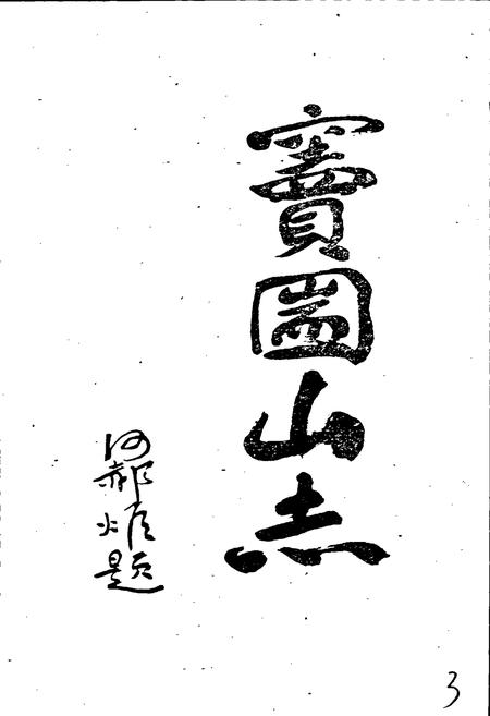 《窦圌山志》.pdf电子版_四川省志插图3