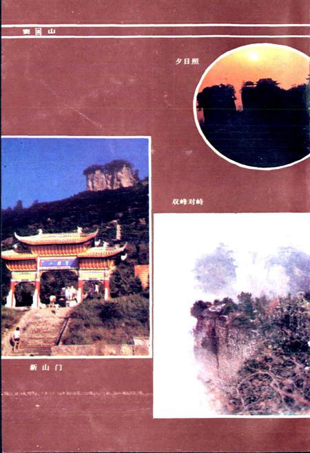 《窦圌山志》.pdf电子版_四川省志插图5