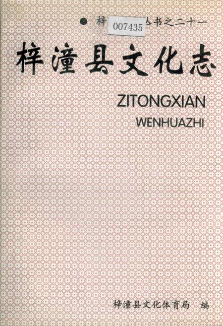 《梓潼县文化志》.pdf电子版_四川省志插图