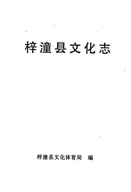 《梓潼县文化志》.pdf电子版_四川省志插图1