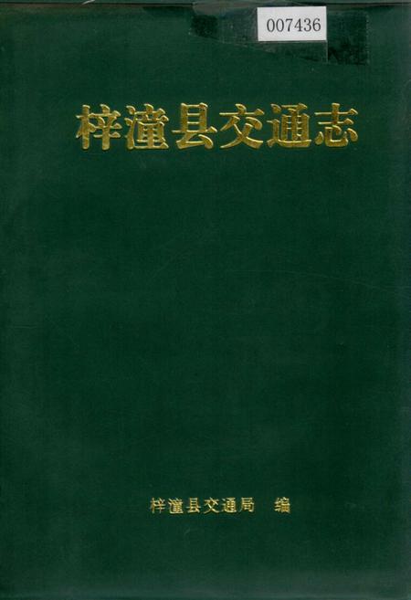 《梓潼县交通志》.pdf电子版_四川省志插图