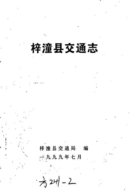 《梓潼县交通志》.pdf电子版_四川省志插图1